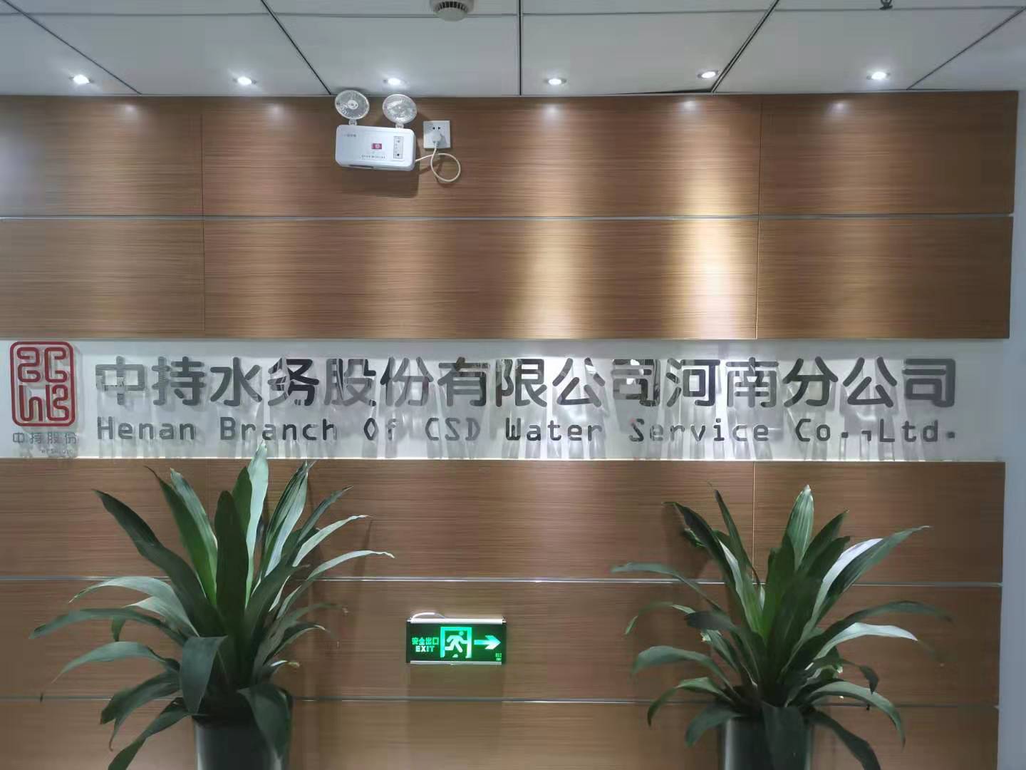 中持水务股份有限公司-原阳县污水处理厂项目